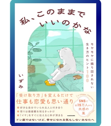 『私、このままでいいのかな』KADOKAWA の書影